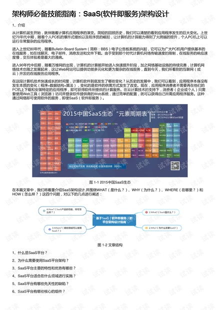 架構(gòu)師必備技能指南 SaaS軟件即服務(wù)架構(gòu)設(shè)計(jì)精髓